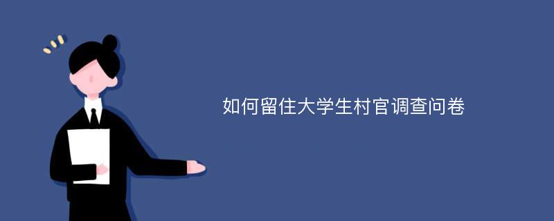 如何留住大学生村官调查问卷