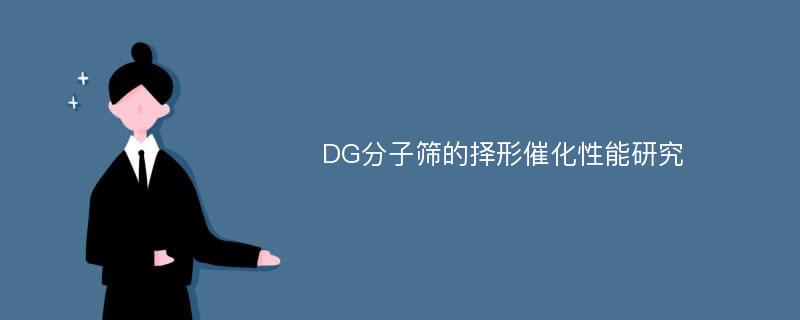 DG分子筛的择形催化性能研究