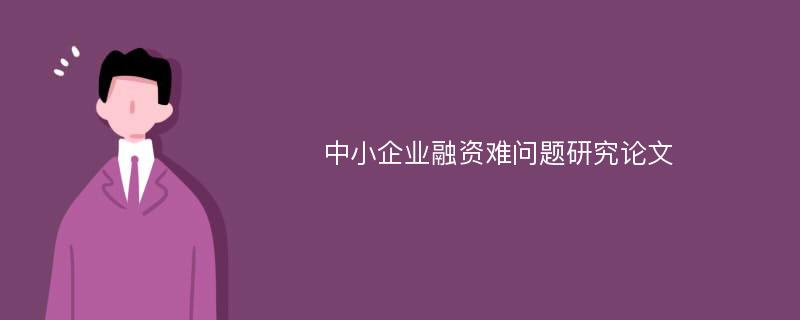 中小企业融资难问题研究论文