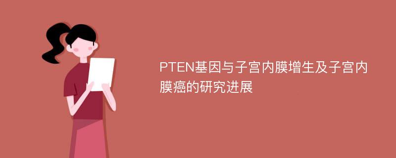 PTEN基因与子宫内膜增生及子宫内膜癌的研究进展