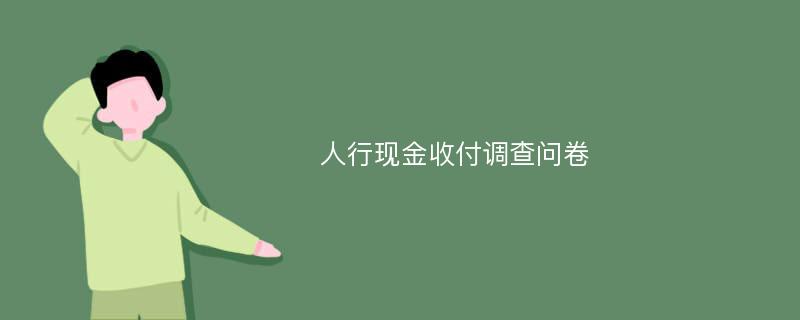 人行现金收付调查问卷