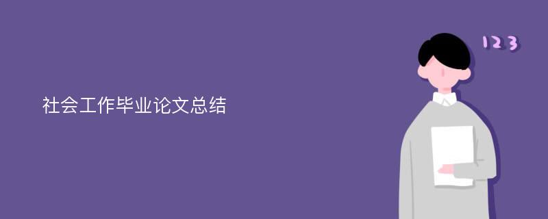 社会工作毕业论文总结