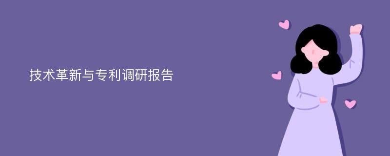 技术革新与专利调研报告