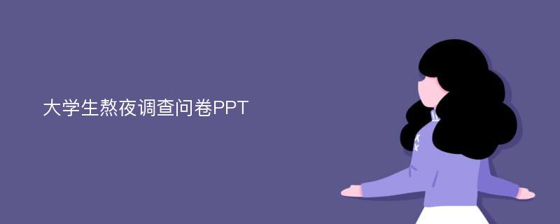 大学生熬夜调查问卷PPT