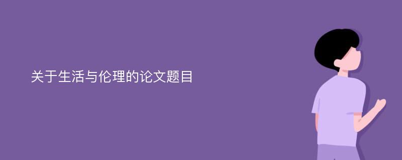 关于生活与伦理的论文题目