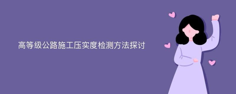 高等级公路施工压实度检测方法探讨