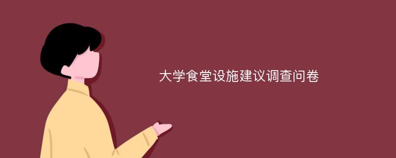 大学食堂设施建议调查问卷