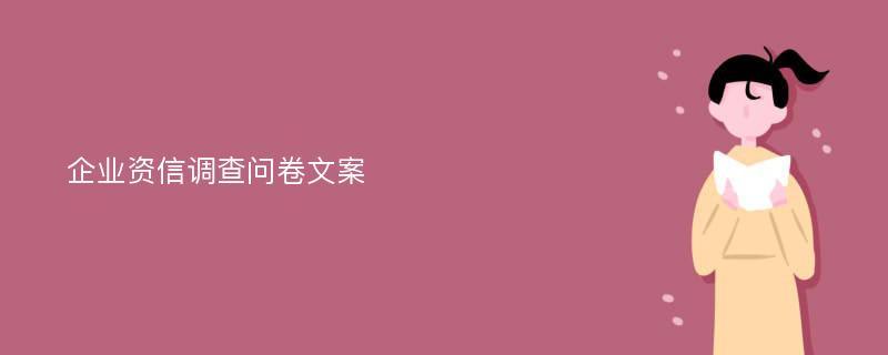 企业资信调查问卷文案