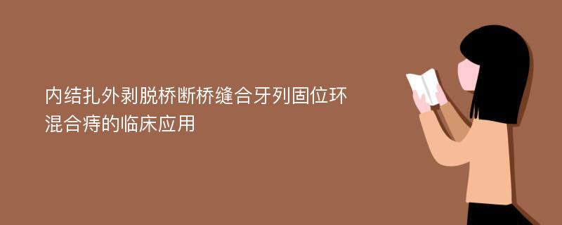 内结扎外剥脱桥断桥缝合牙列固位环混合痔的临床应用