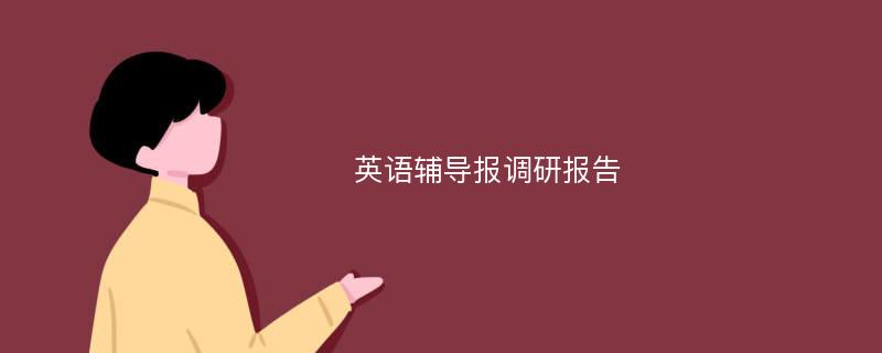 英语辅导报调研报告