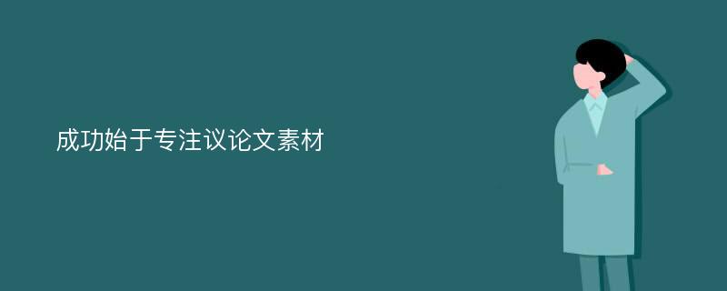 成功始于专注议论文素材