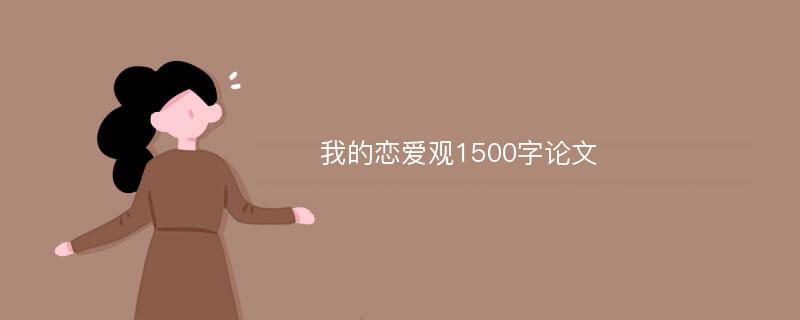 我的恋爱观1500字论文