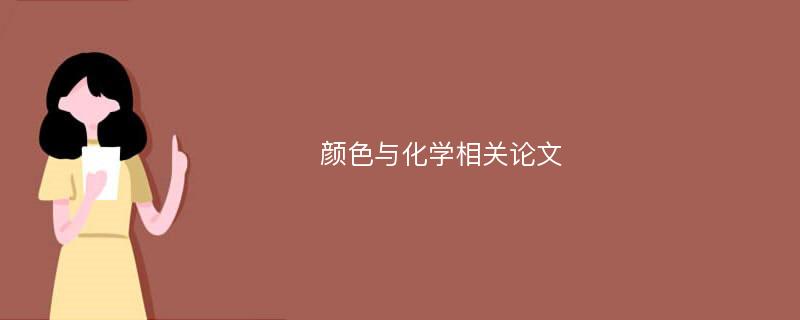 颜色与化学相关论文