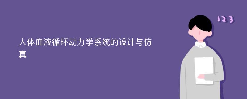 人体血液循环动力学系统的设计与仿真