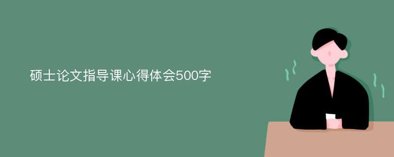 硕士论文指导课心得体会500字