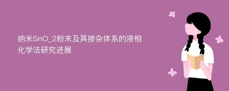 纳米SnO_2粉末及其掺杂体系的液相化学法研究进展