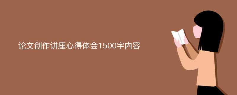 论文创作讲座心得体会1500字内容