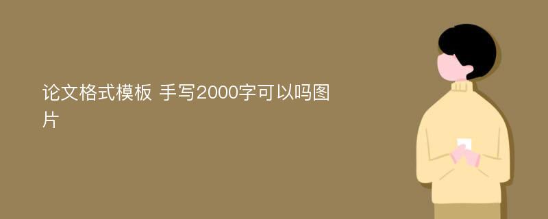 论文格式模板 手写2000字可以吗图片