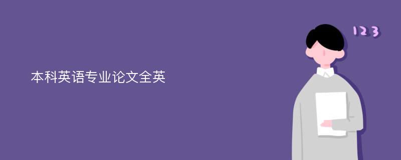 本科英语专业论文全英