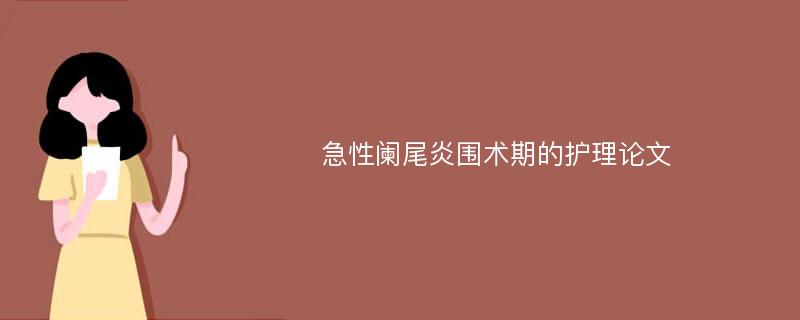 急性阑尾炎围术期的护理论文