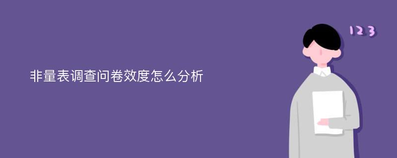 非量表调查问卷效度怎么分析