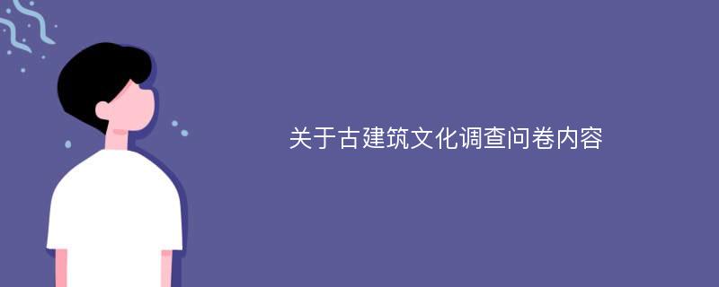 关于古建筑文化调查问卷内容