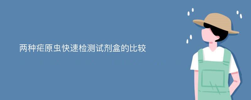 两种疟原虫快速检测试剂盒的比较