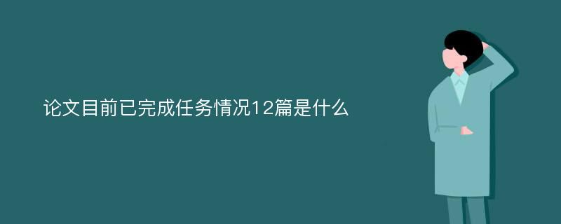 论文目前已完成任务情况12篇是什么