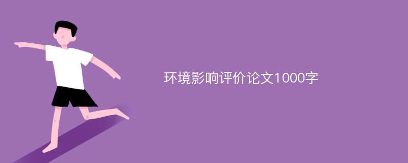 环境影响评价论文1000字