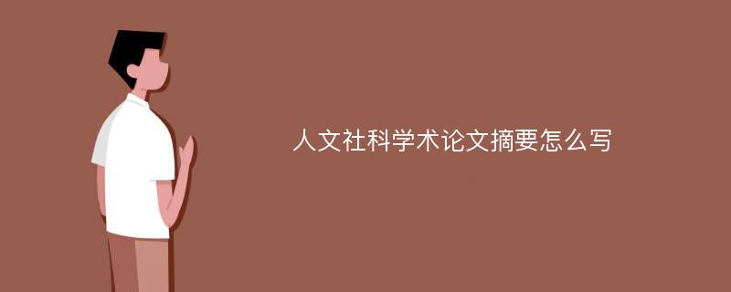 人文社科学术论文摘要怎么写