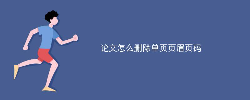 论文怎么删除单页页眉页码