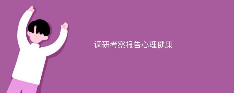 调研考察报告心理健康