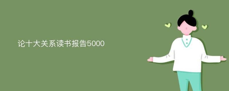 论十大关系读书报告5000