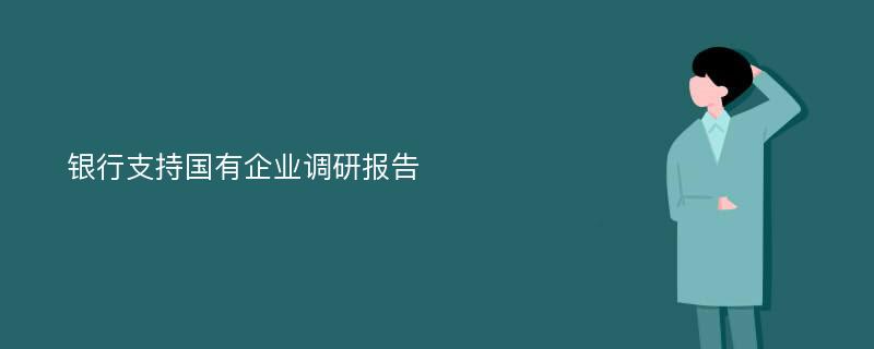 银行支持国有企业调研报告