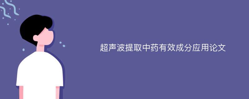 超声波提取中药有效成分应用论文