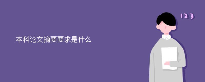 本科论文摘要要求是什么